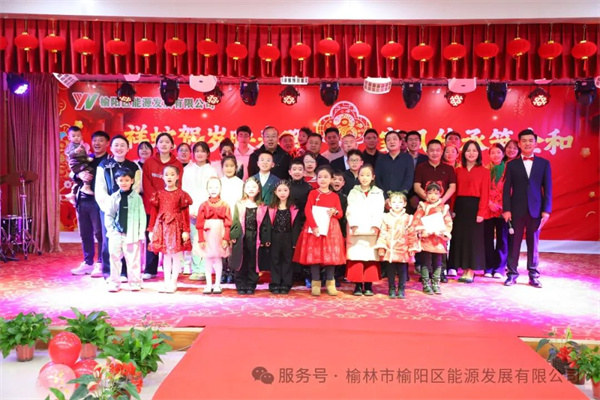 祥蛇賀歲映春暉，家風傳承筑企和——榆陽區能源發展有限公司迎新春茶話會圓滿舉行